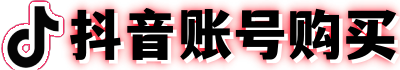 抖音账号在线购买平台